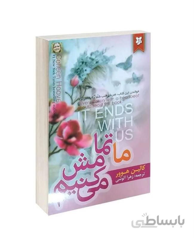 کتاب ما تمامش می کنیم اثر کالین هوور