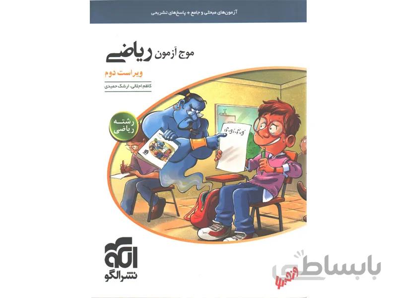 ریاضی تجربی موج آزمون