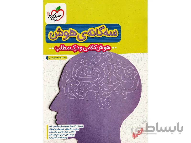 کتاب سه گانه هوش خیلی سبز