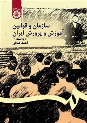 سازمان و قوانین آموزش و پرورش ایران