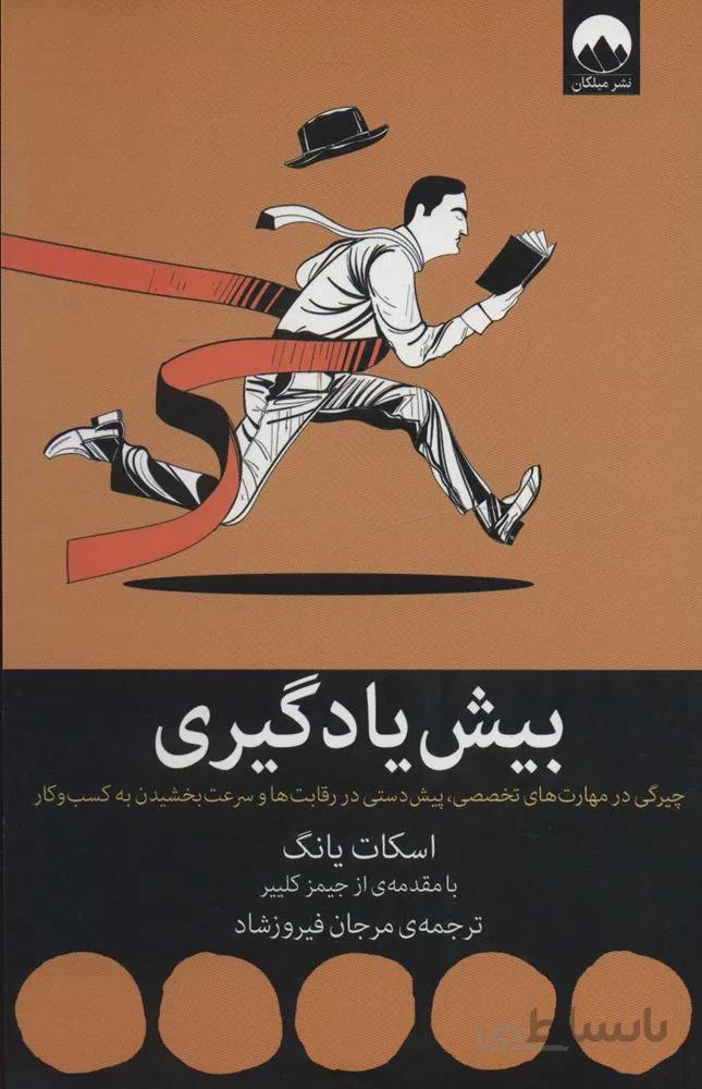 بیش یادگیری (چیرگی در مهارت های تخصصی،پیش دستی در رقابت ها و سرعت بخشیدن به کسب و کار)(کد ناشر : 131)