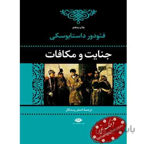 جنایت و مکافات
