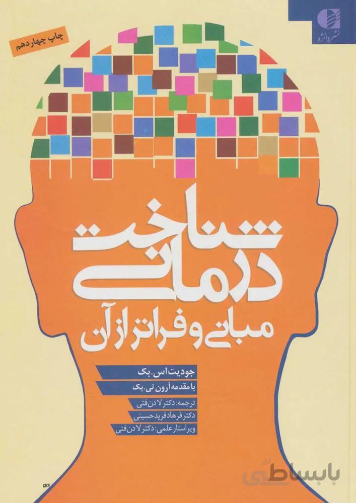 شناخت درمانی (مبانی و فراتر از آن) (كد ناشر : 147)