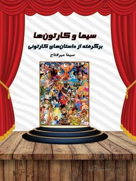 کتاب سیما و کارتون ها