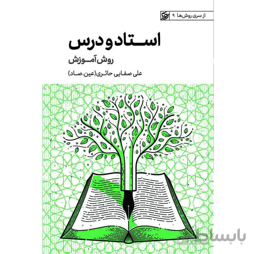 کتاب استاد و درس،روش آموزش ا ostad va dars raveshe amozesh