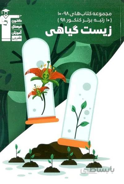زیست شناسی گیاهی کنکور سری 10-98 قلم چی