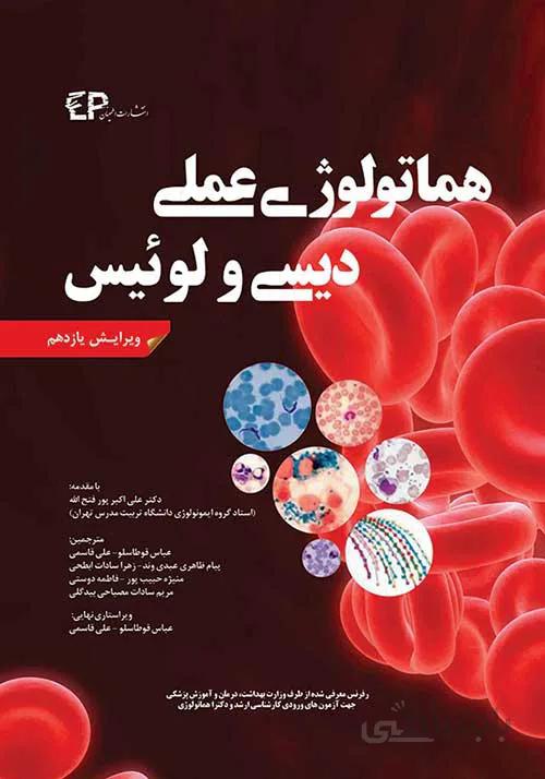 کتاب هماتولوژی دیسی و لوئیس