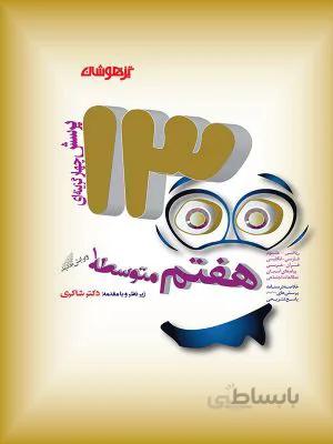 1300 تست هفتم 7 متوسطه دکتر شاکری