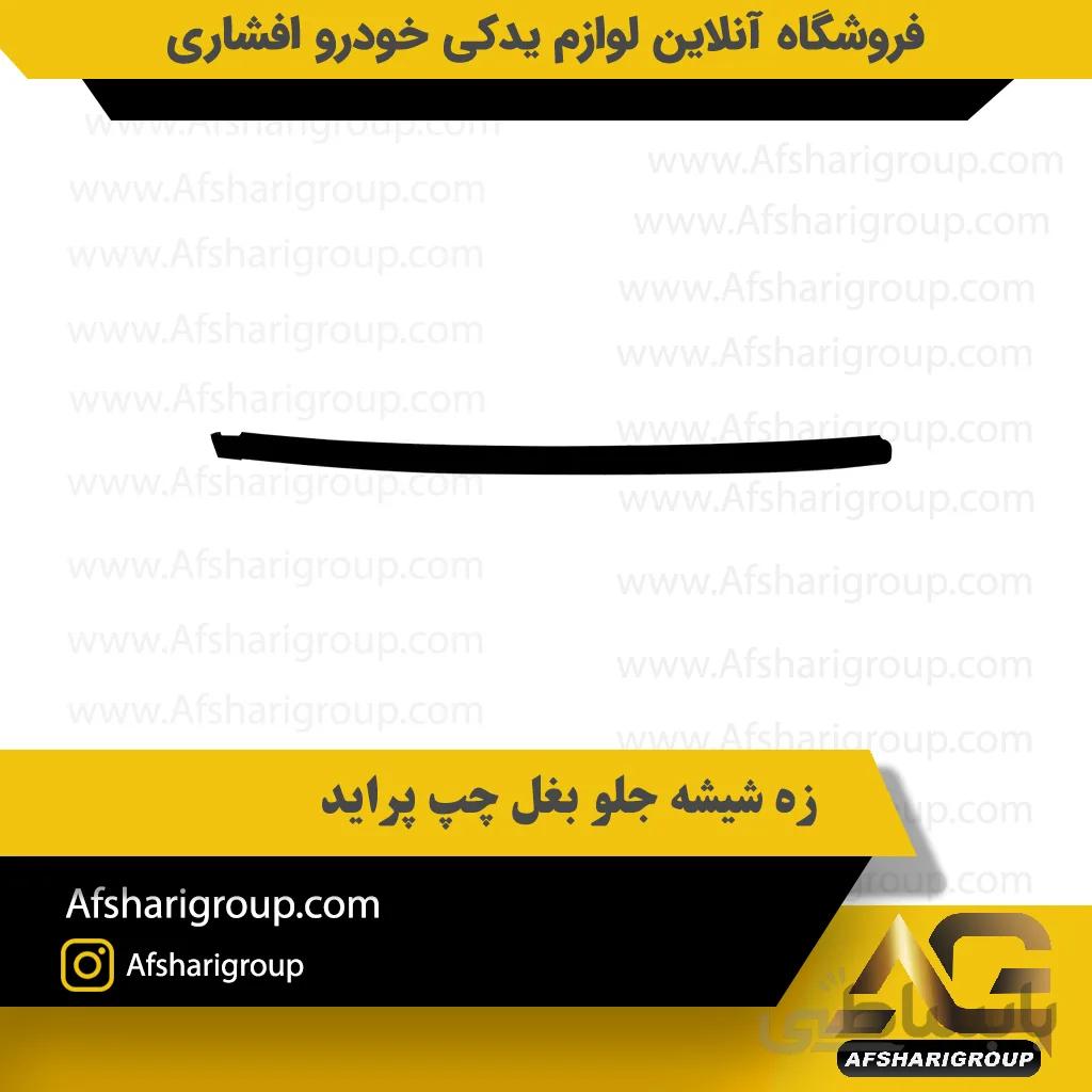 زه شیشه جلو بغل چپ پراید