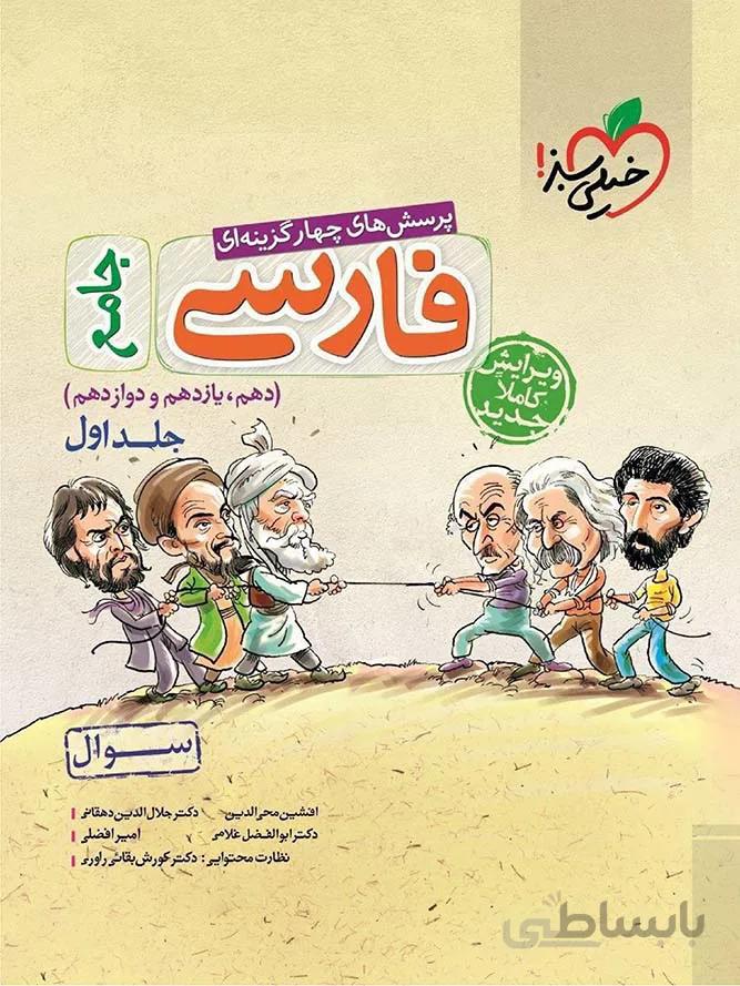 خیلی سبز تست فارسی جامع کنکور (جلد اول)