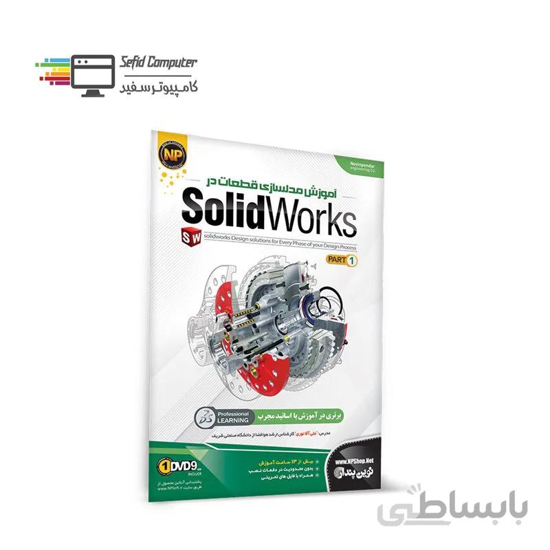 آموزش Solidworks پارت 1 نشر نوین پندار ا Novin Pendar Solidworks Learning Software Part 1