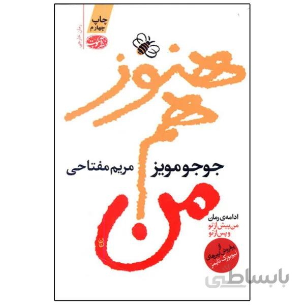 کتاب هنوز هم من نوشته جوجو مویز نشر آموت