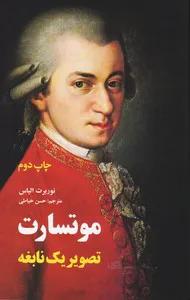موتسارت (تصویر یک نابغه)