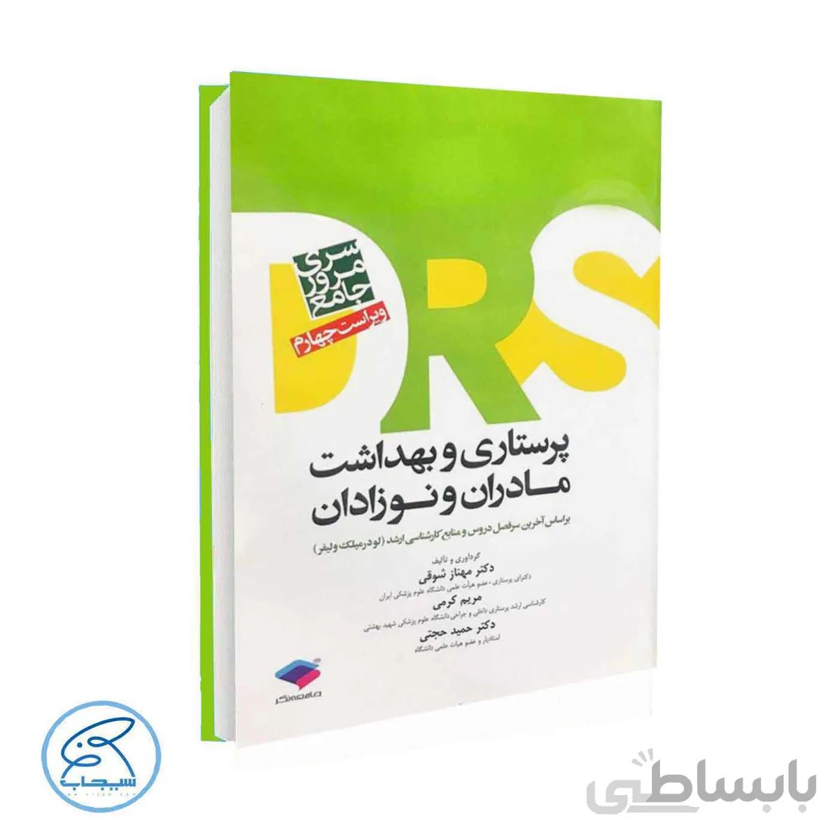 کتاب مرور جامع DRS پرستاری و بهداشت مادران و نوزادان