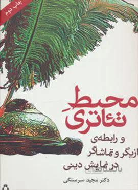 محیط تئاتری و رابطه ی بازیگر و تماشاگر در نمایش دینی (کد ناشر : 182)