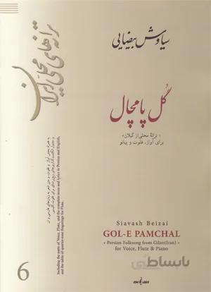 گل پامچال (ترانه محلی از گیلان)