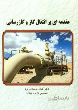 مقدمه ای بر انتقال گاز و گاز رسانی