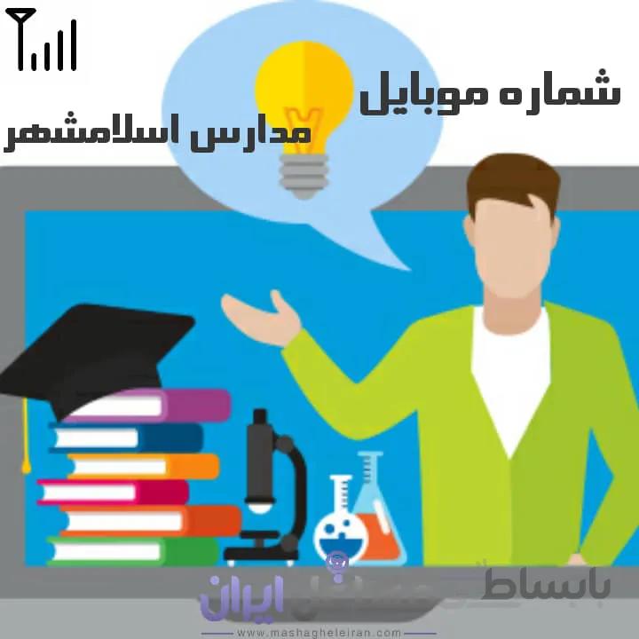 شماره موبایل مدارس اسلامشهر