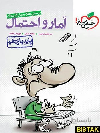 کتاب تست آمار و احتمال یازدهم خیلی سبز