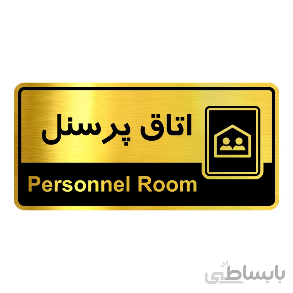 تابلو راهنما فروشگاه آژنگ طرح اتاق پرسنل (کد12066038)