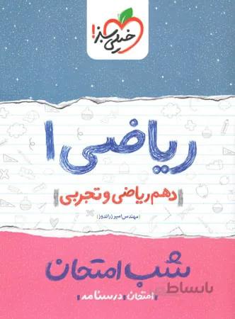 شب امتحان ریاضی دهم خیلی سبز