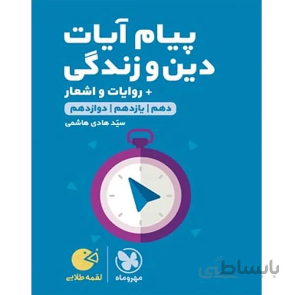 پیام و آیات دین و زندگی لقمه طلایی مهروماه