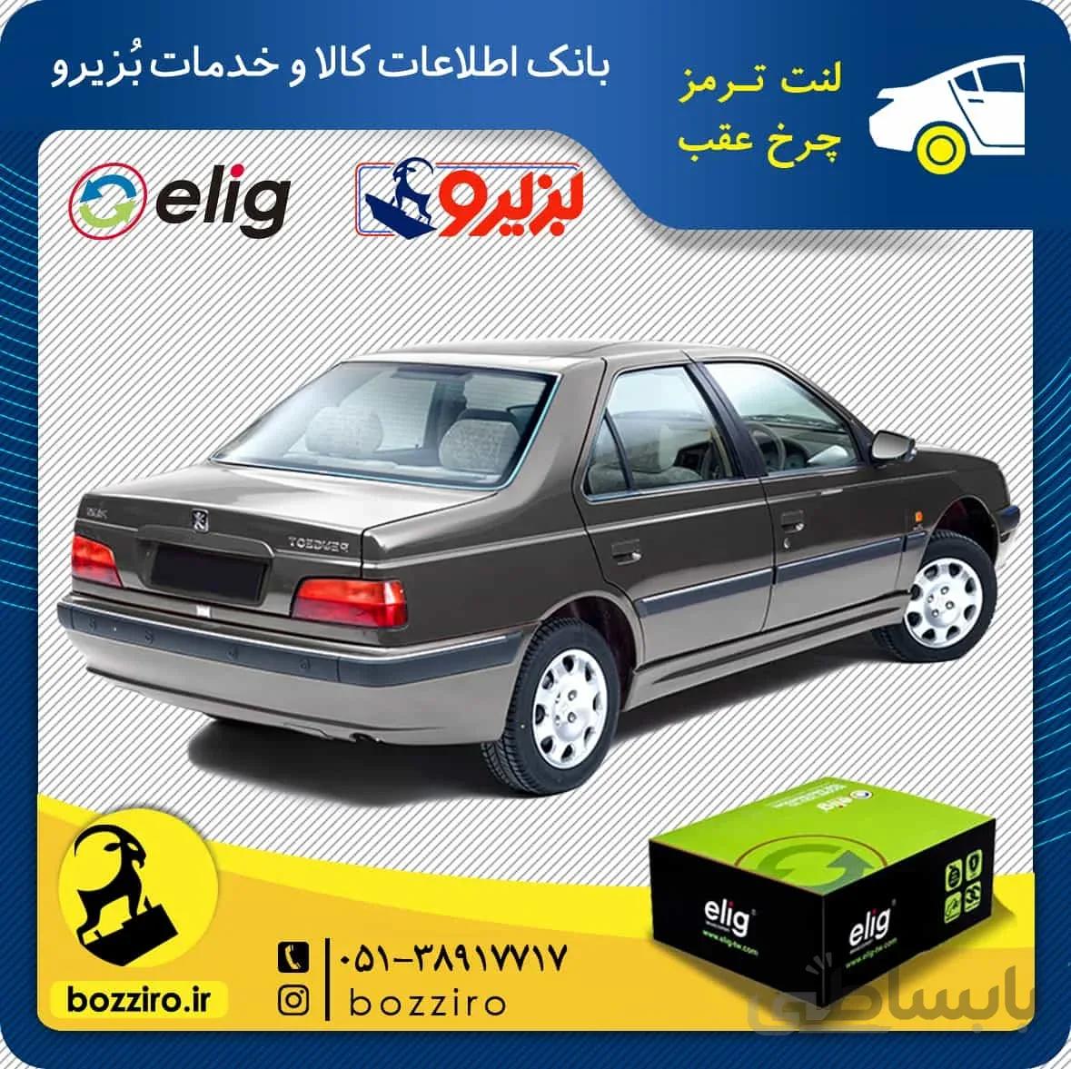 لنت ترمز چرخ عقب پژو پارس ELX برند “الیگ”