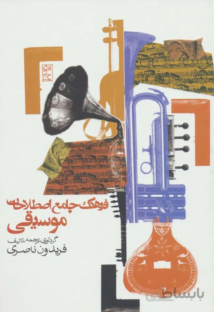 فرهنگ جامع اصطلاحات موسیقی (کد ناشر : 114)