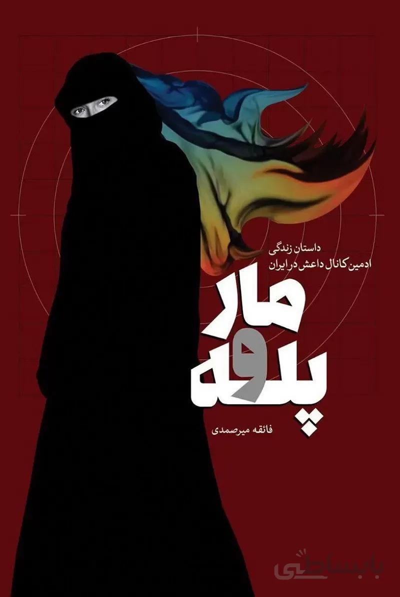 کتاب مار و پله : داستان زندگی ادمین کانال داعش در ایران