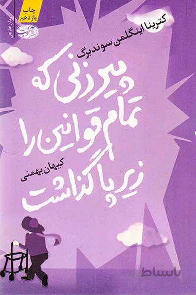 پیرزنی که تمام قوانین را زیر پا گذاشت