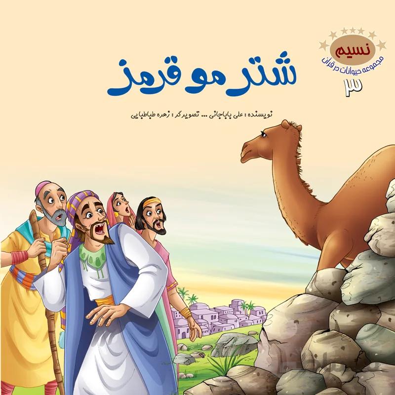 شتر مو قرمز (مجموعهی حیوانات در قرآن کریم/۳)