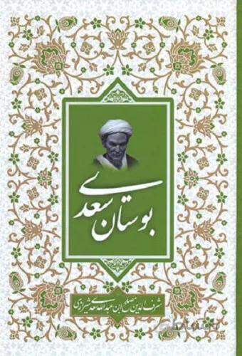 بوستان سعدی