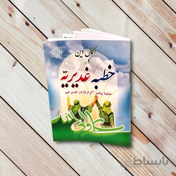 کتاب خطبه غدیریه – خطبه پیامبر در غدیر خم