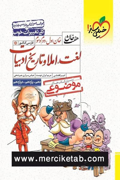 لغت املا و تاریخ ادبیات موضوعی هفت خوان خیلی سبز