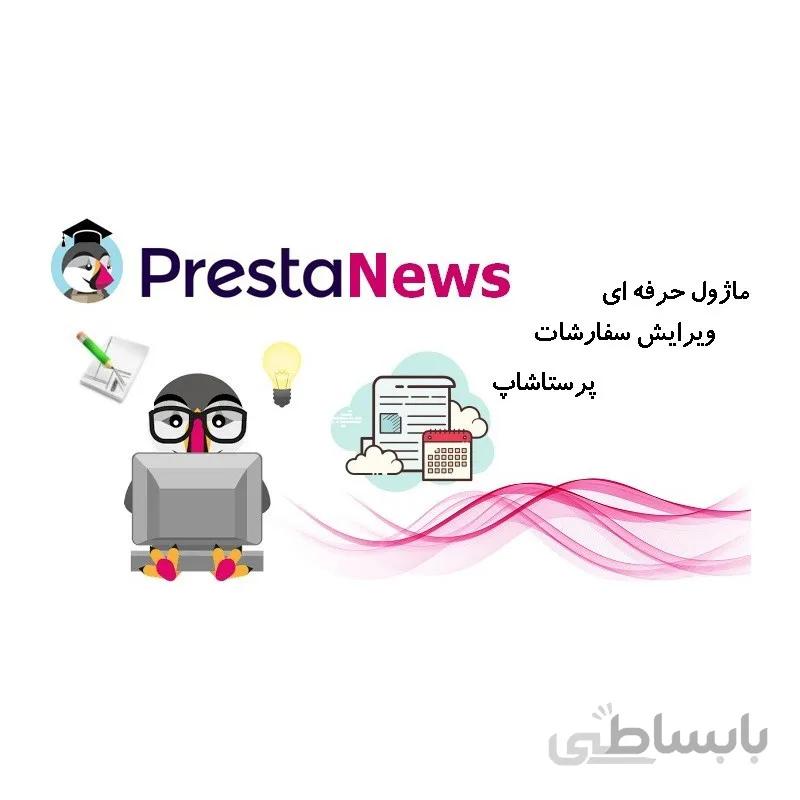 ماژول حرفه ای ویرایش سفارشات پرستاشاپ کاری از شرکت Silbersaiten