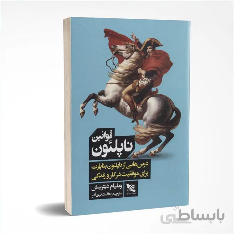 قوانین ناپلئون