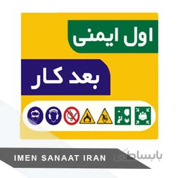 برچسب pvc اول ایمنی ۳۰*۲۵