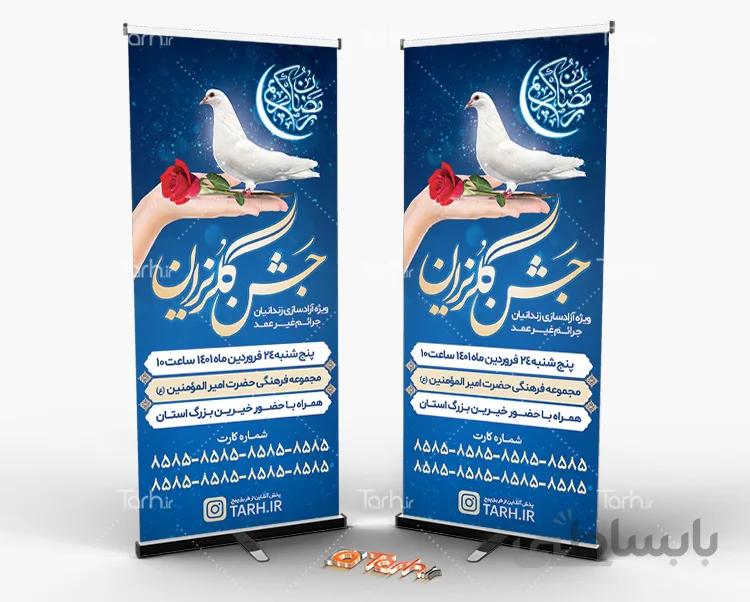 بنر اطلاع رسانی جشن گلریزان