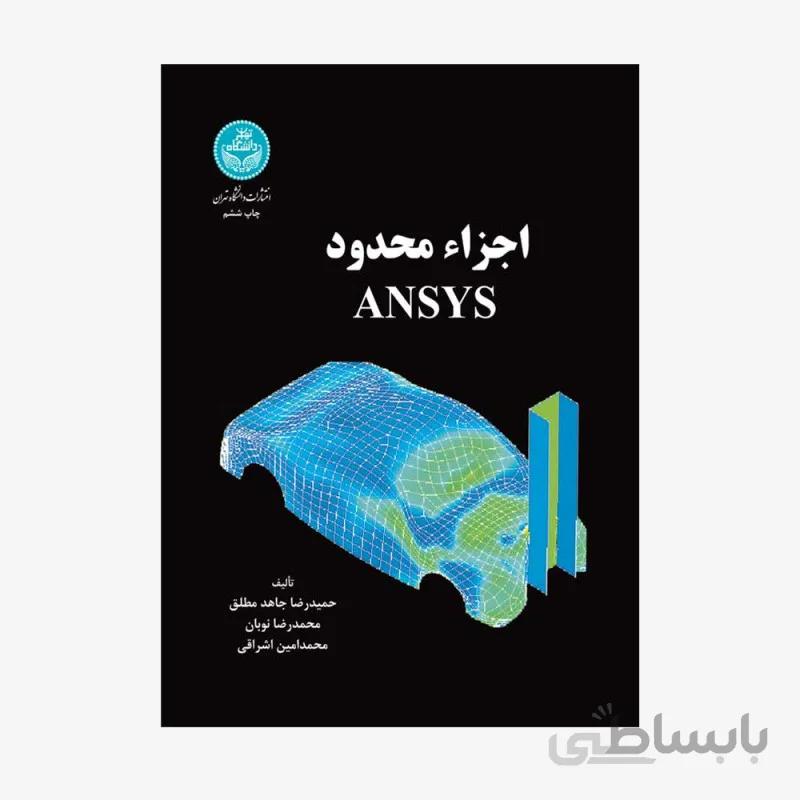 كتاب اجزاء محدود ANSYS [انسيس]