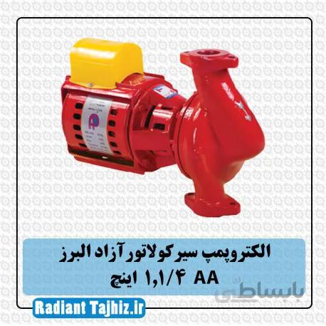 پمپ سیرکولاتور آزادالبرز AA سایز 1,1/4 اینچ