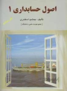 اصول حسابداری 1