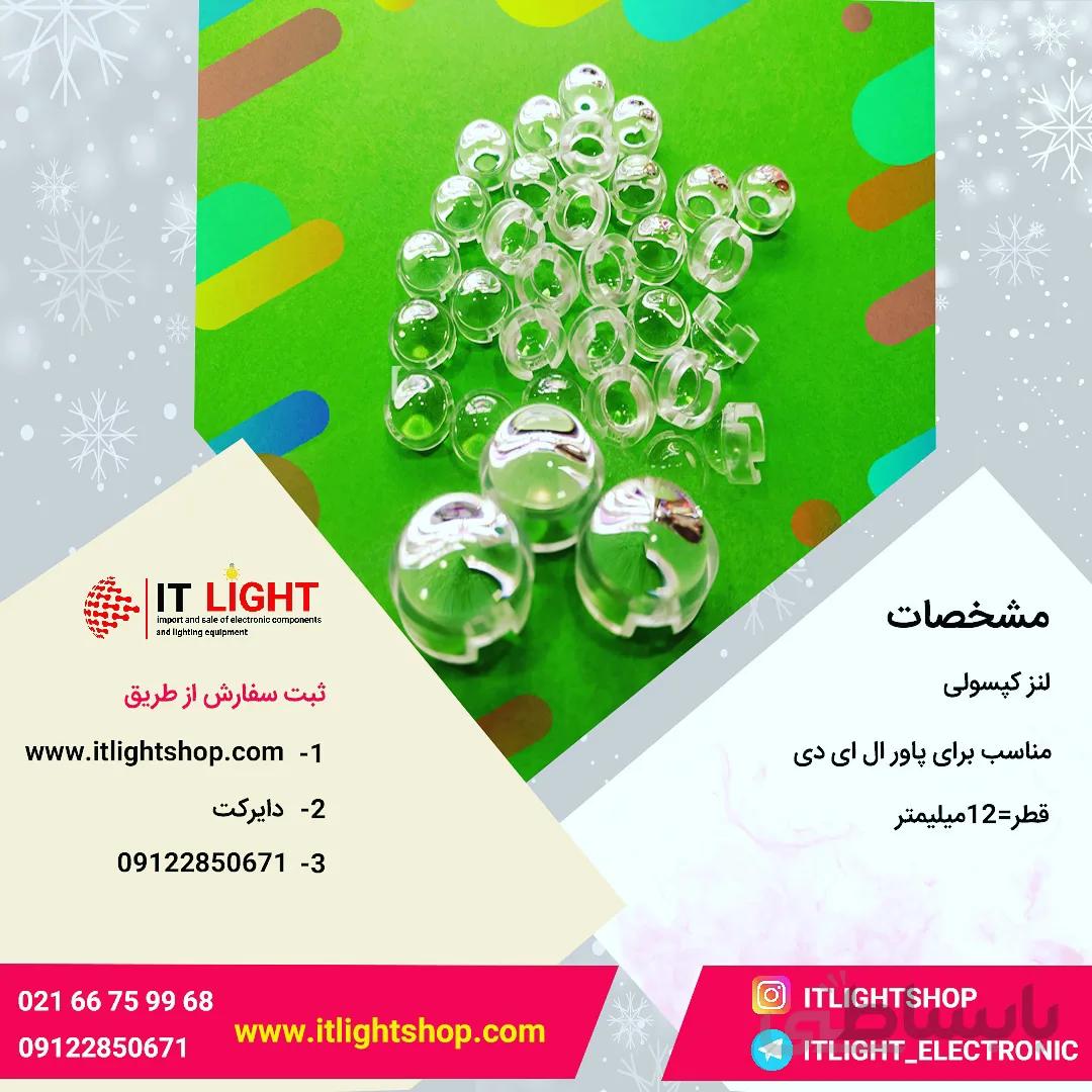 لنز (مخصوص پاور ال ای دی) کپسولی