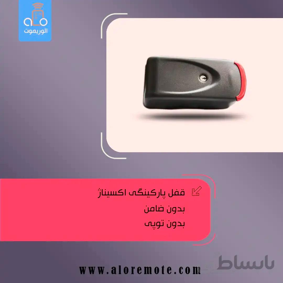 قفل برقی درب پارکینگی اکسیناژ - بدون ضامن