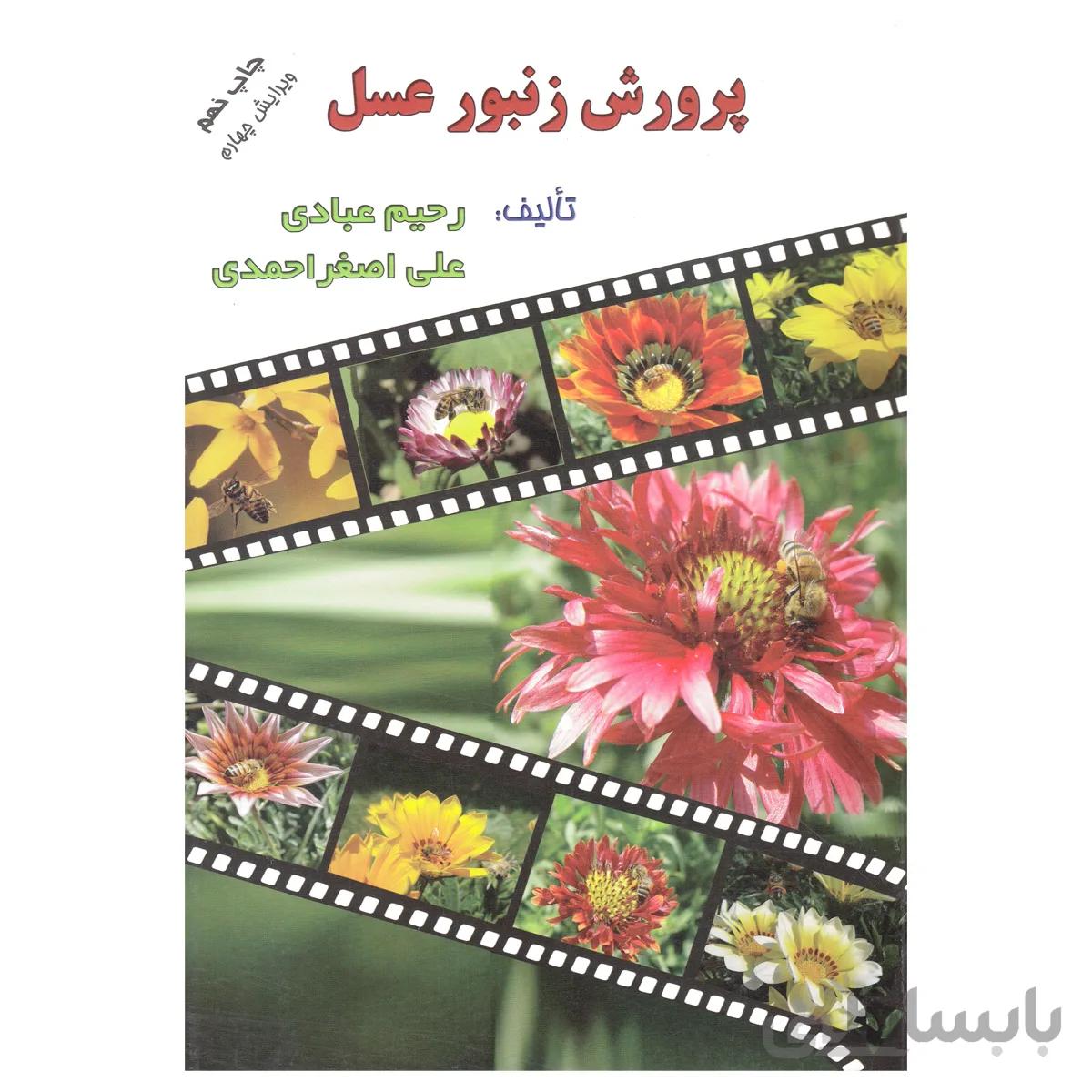 کتاب پرورش زنبور عسل