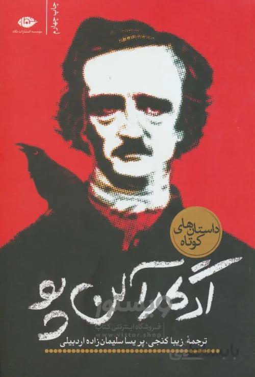 کتاب ادگار آلن پو ا edgar allan poe