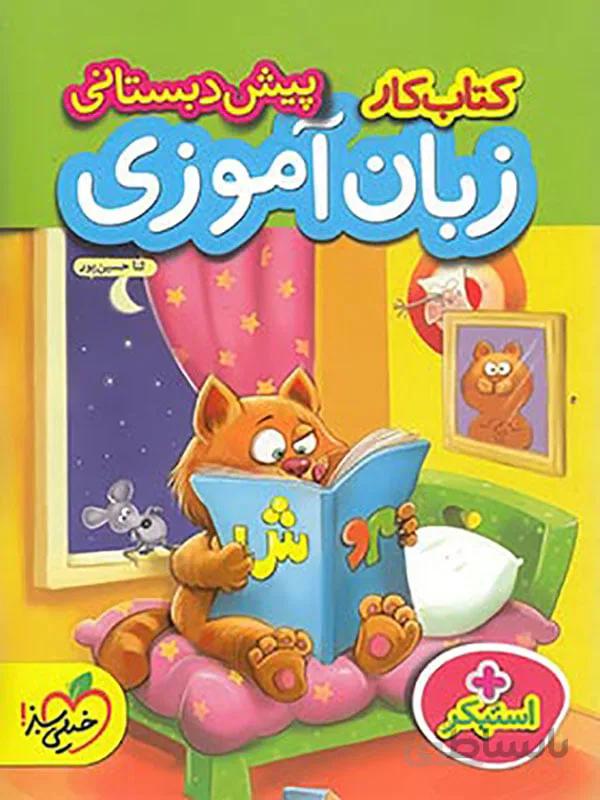 کار زبان آموزی پیش دبستانی خیلی سبز