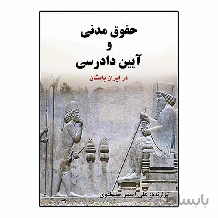 حقوق مدنی و آیین دادرسی در ایران باستان