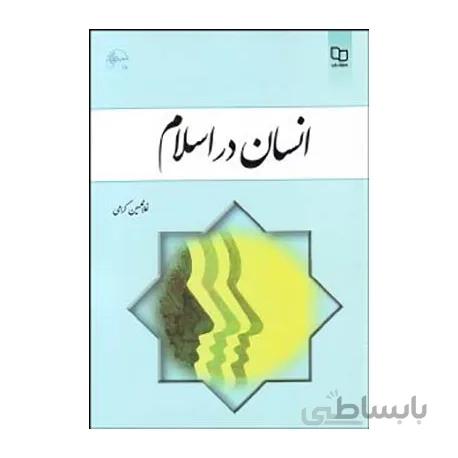 کتاب انسان در اسلام اثر غلامحسین گرامی