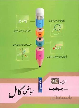 ریاضی کامل هفتم جویا مجد