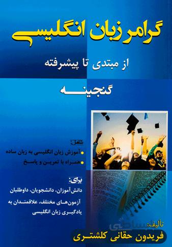 گرامر زبان انگلیسی (گنجینه)